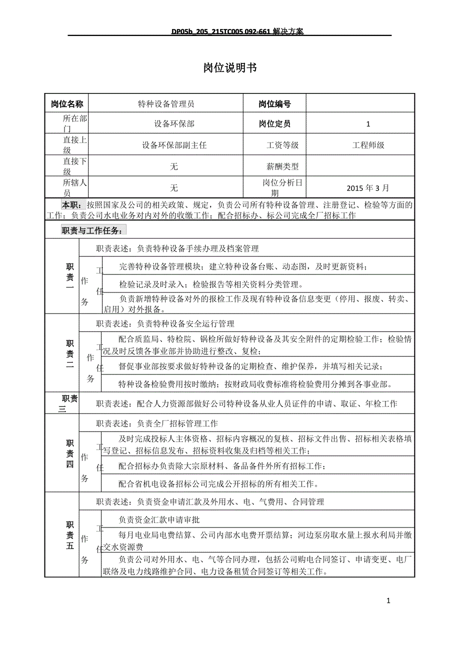 岗位说明书(特种设备管理员)_第1页