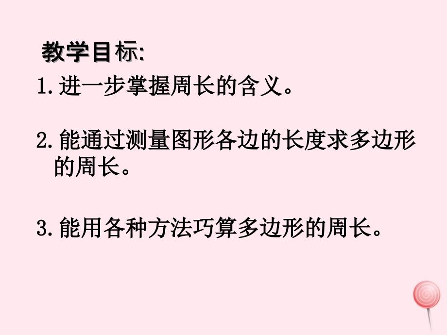 三年级数学下册5.1周长课件1沪教版_第2页