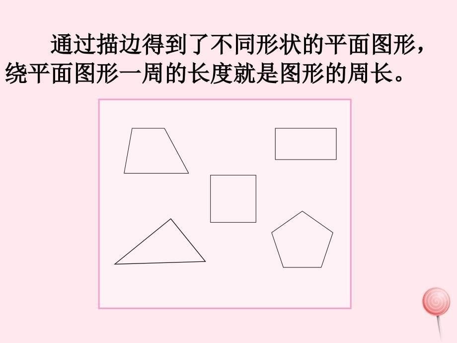 三年级数学下册5.1周长课件1沪教版_第5页