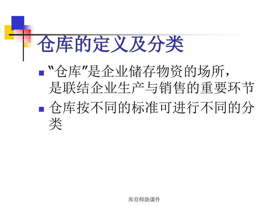 库存师助课件_第4页