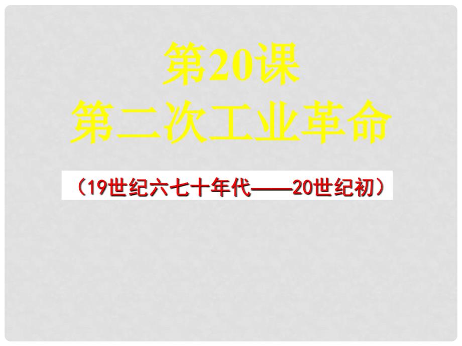 九年级历史上册 第20课 第二次工业革命课件2 中华书局版_第1页