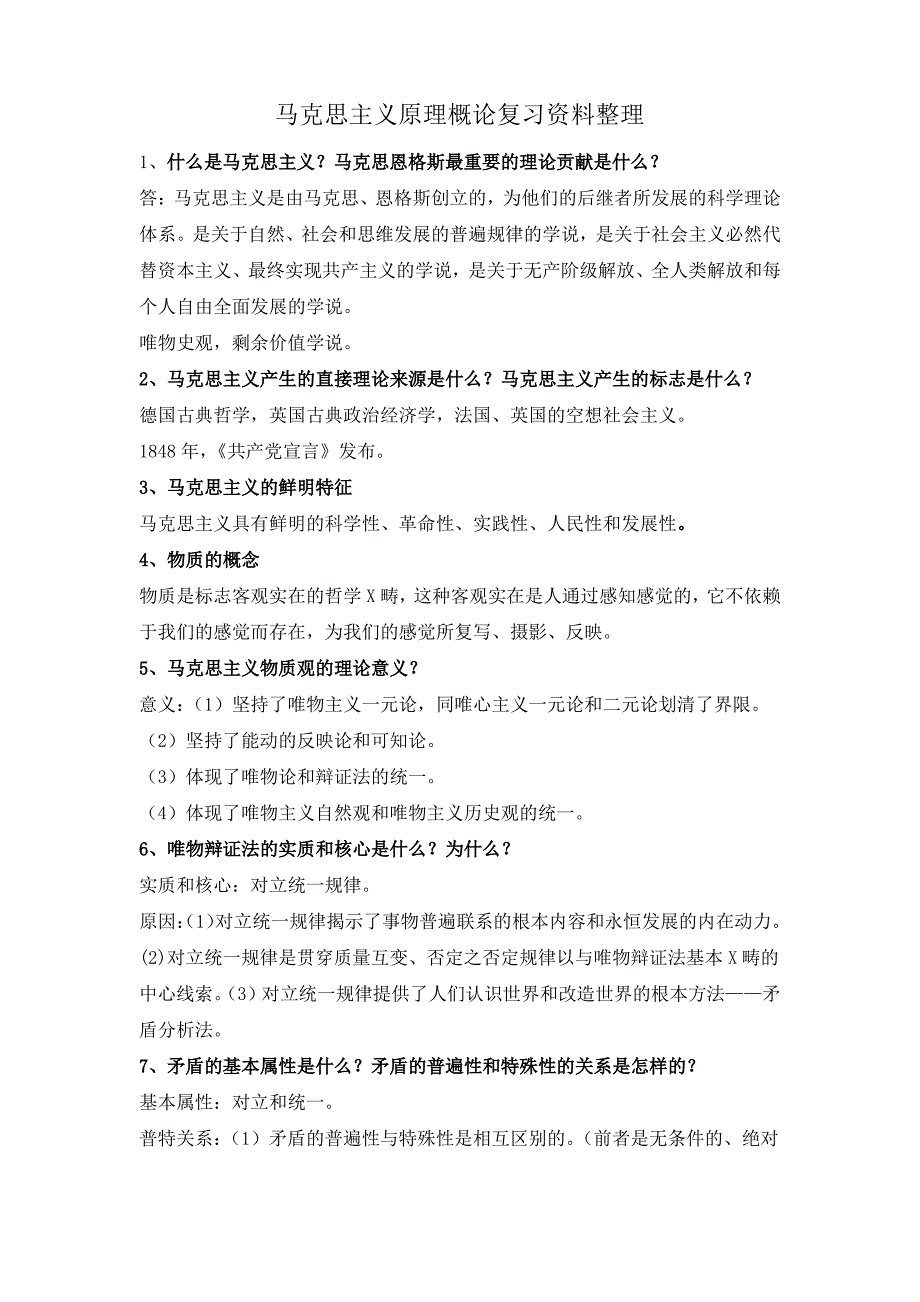 2018马原复习资料整理_第1页