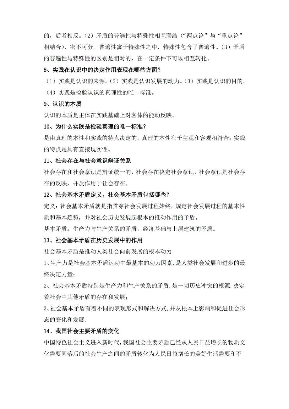 2018马原复习资料整理_第2页