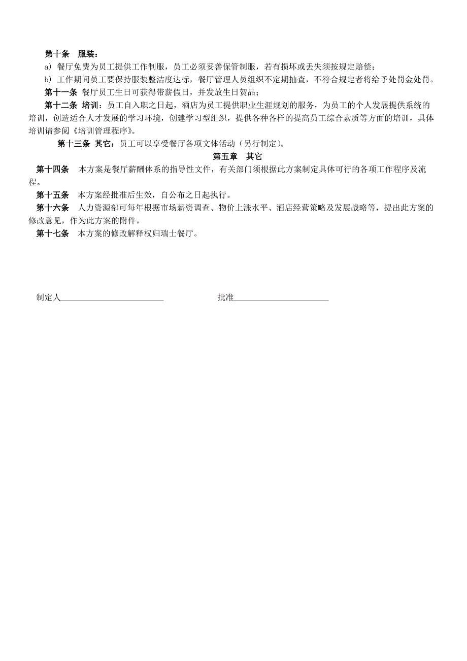 餐饮行业薪资福利制度_第3页