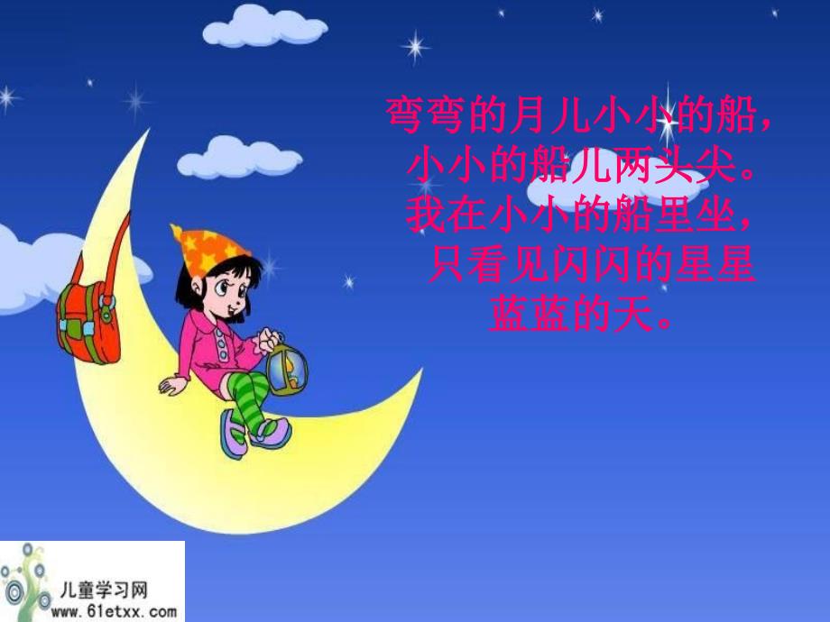 （人教新课标）一年级语文课件　小小的船２_第2页