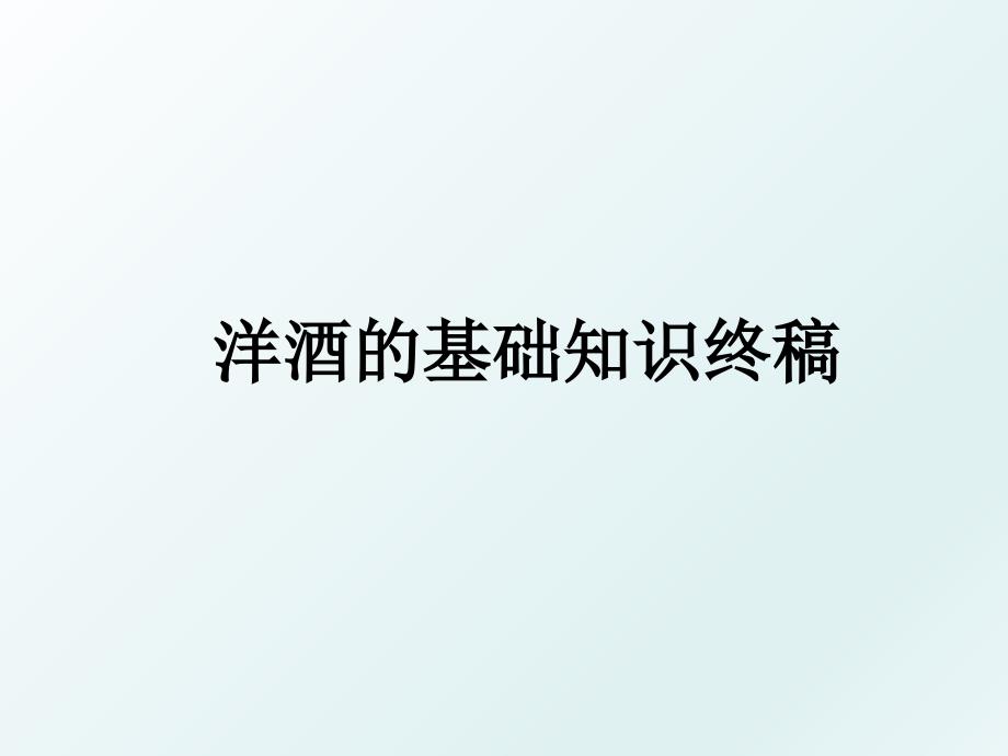 洋酒的基础知识终稿_第1页