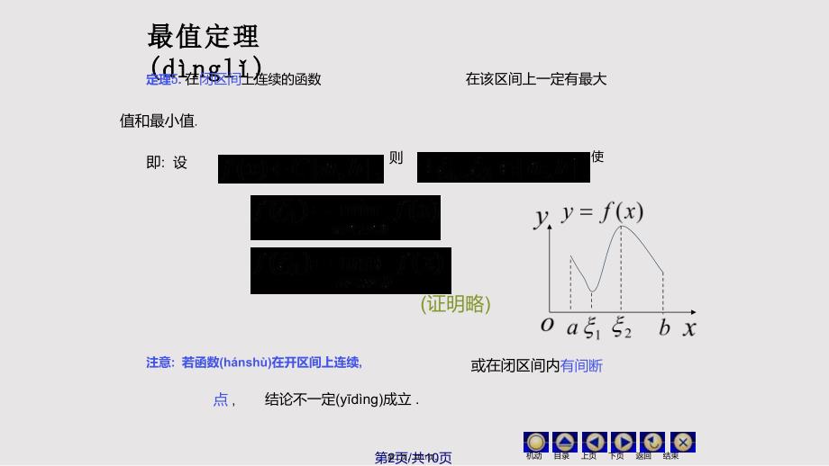 D110闭区间上连续函数的性质76495实用教案_第2页