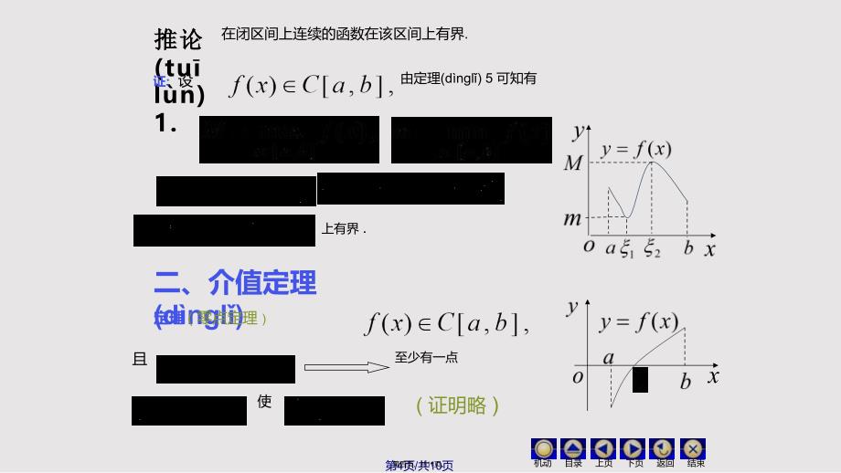 D110闭区间上连续函数的性质76495实用教案_第4页