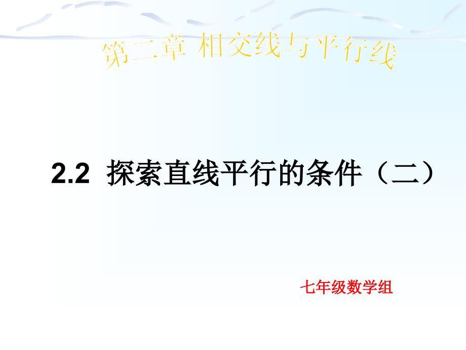 2探索直线平行的条件(2)_第1页