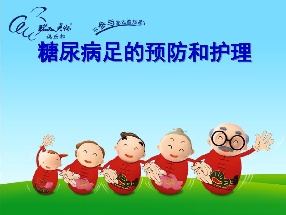 糖尿病足的预防和护理ppt.ppt_第1页