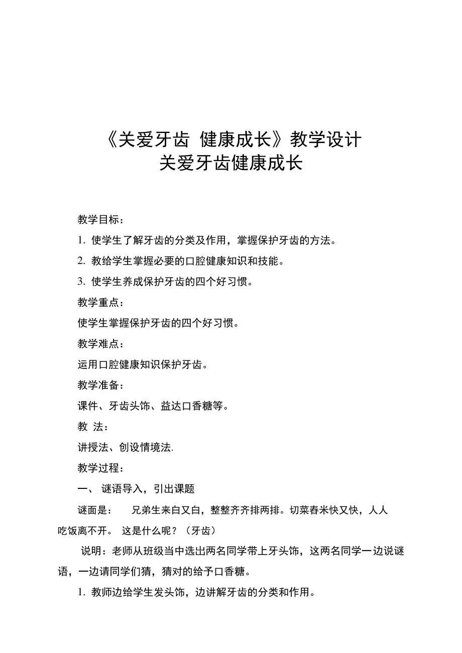 《关爱牙齿健康成长》教学设计_第1页