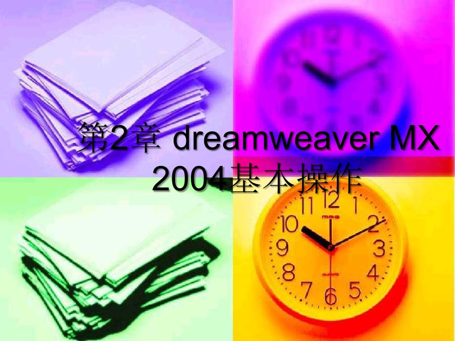 第2章 dreamweaver MX 2004基本操作_第1页