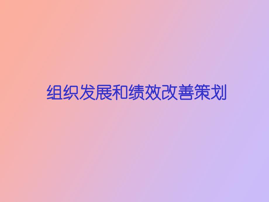 组织发展和绩效改善策划_第1页