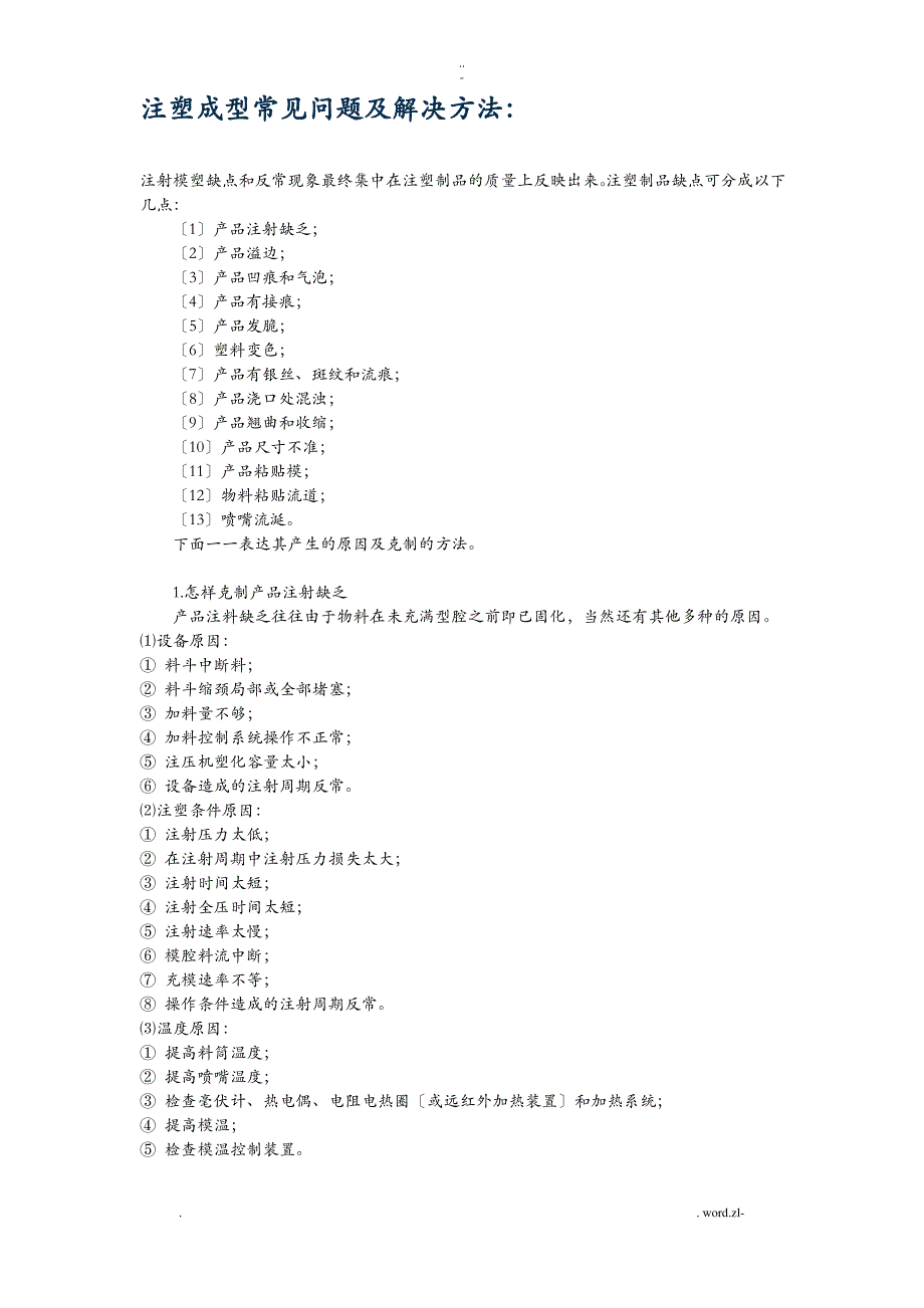 注塑成型常见问题及解决方法_第1页