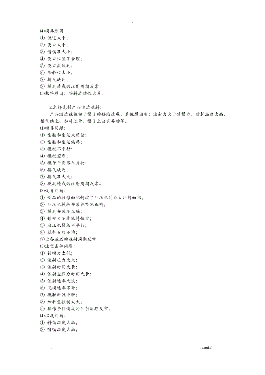 注塑成型常见问题及解决方法_第2页