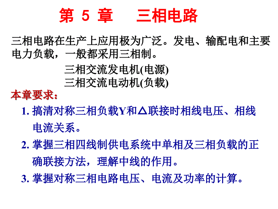 三项电路教学课件学习课件PPT_第1页