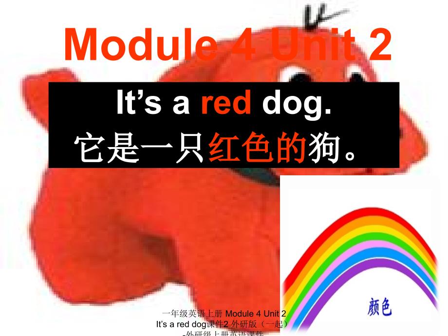 最新一年级英语上册Module4Unit2Itsareddog课件2外研版一起外研级上册英语课件_第1页