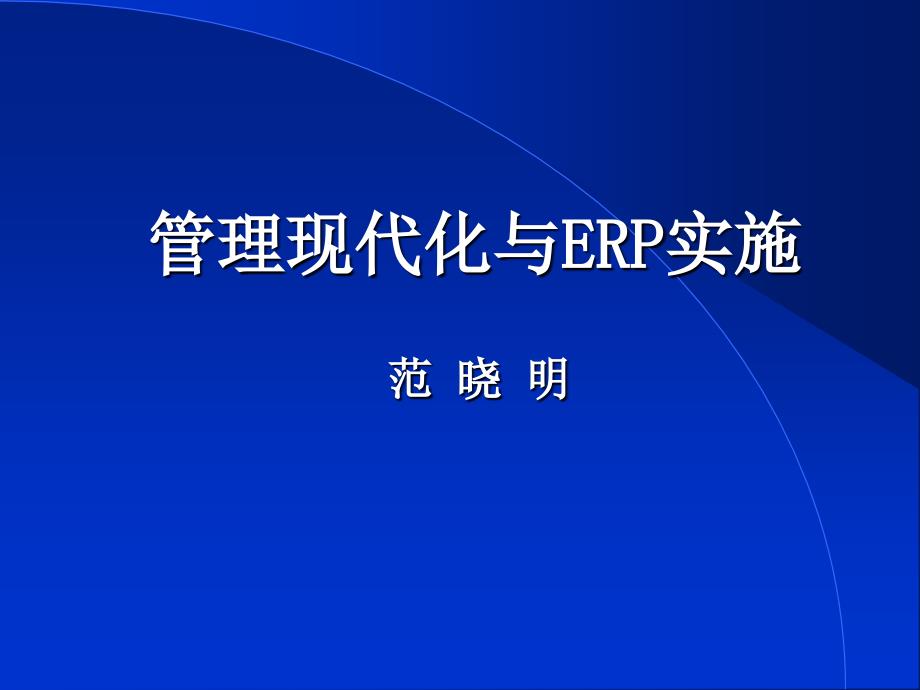 管理现代化与ERP实施（高级课堂）_第1页