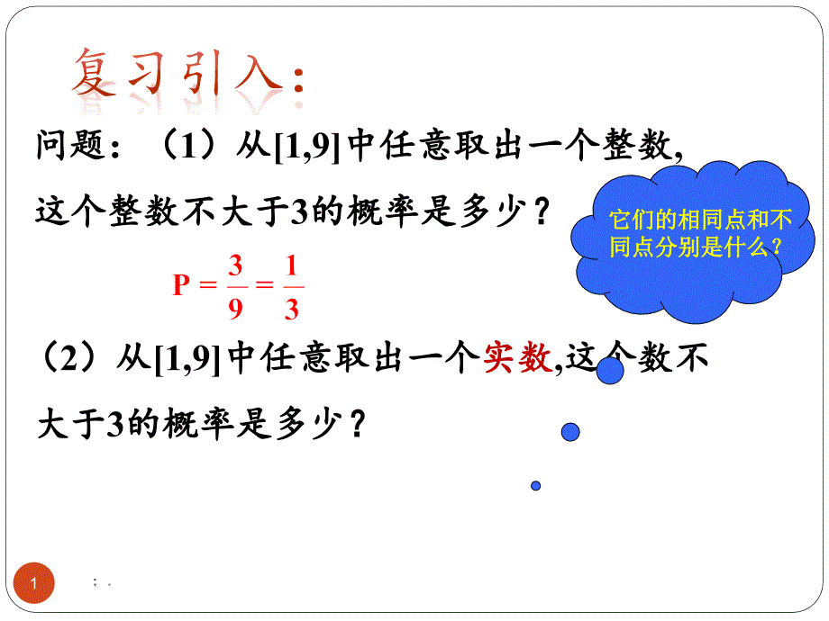 几何概型优质课比赛ppt课件_第1页