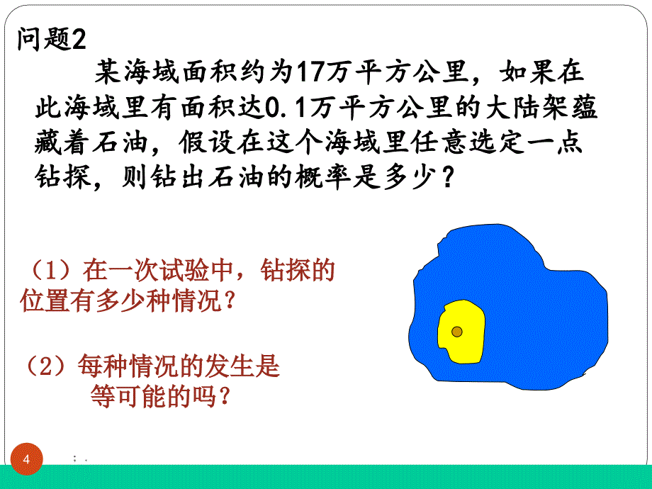 几何概型优质课比赛ppt课件_第4页