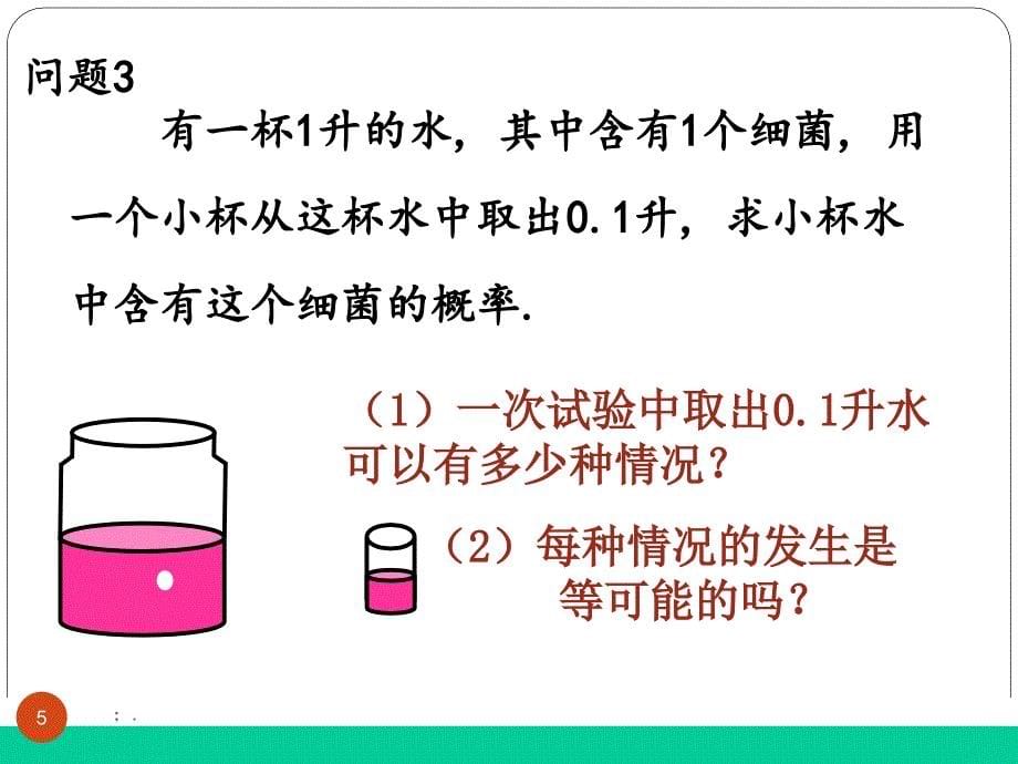 几何概型优质课比赛ppt课件_第5页