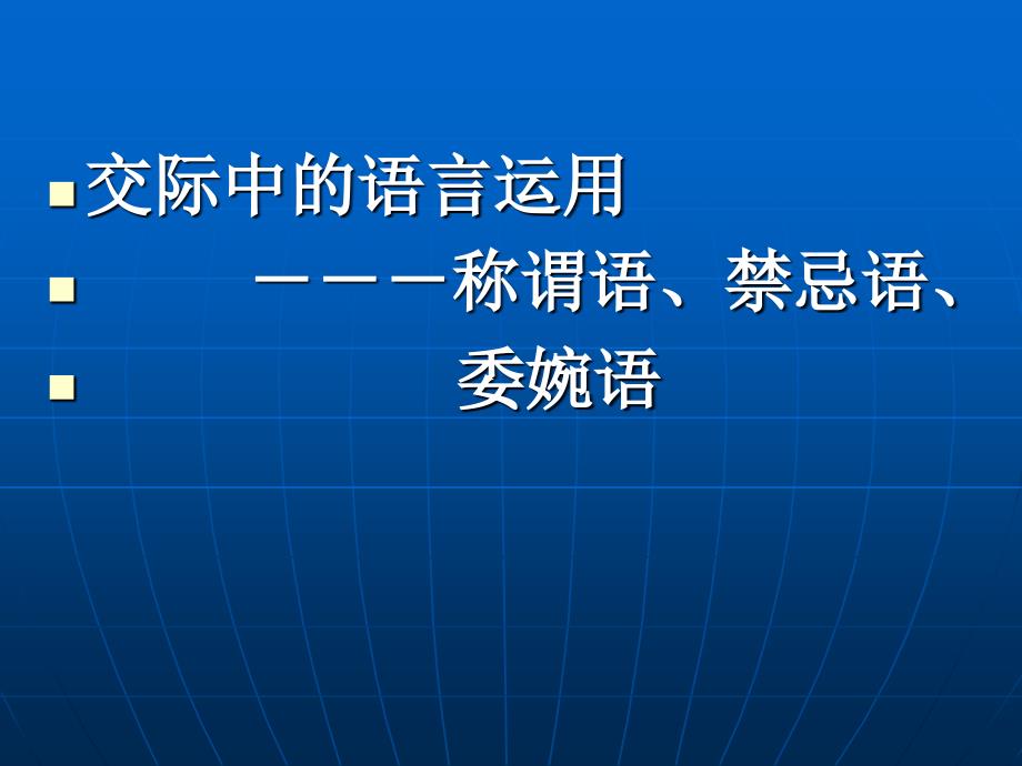 《交际中的语言运用——称谓语、禁忌语、委婉语》课件2_第1页