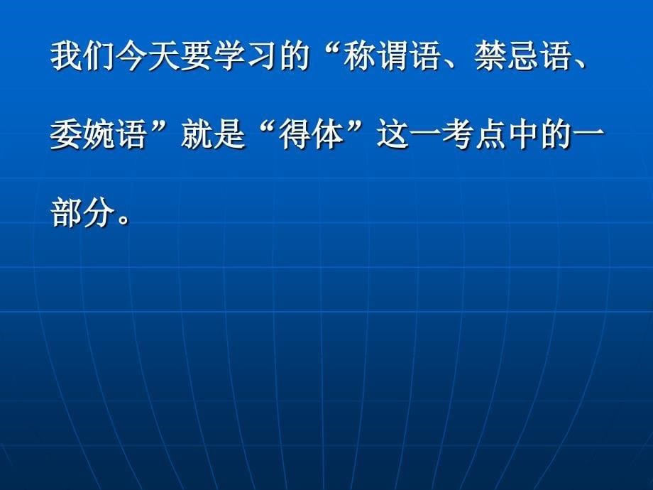 《交际中的语言运用——称谓语、禁忌语、委婉语》课件2_第5页