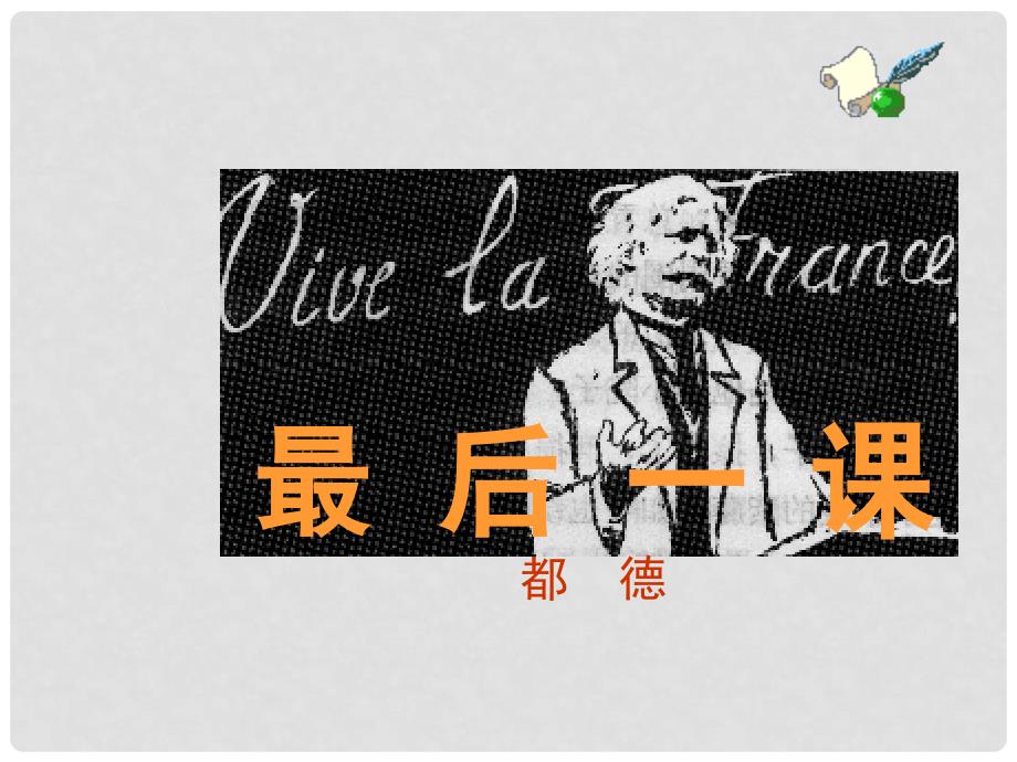 山东省邹平县七年级语文下册 第二单元 6 最后一课课件 新人教版_第1页