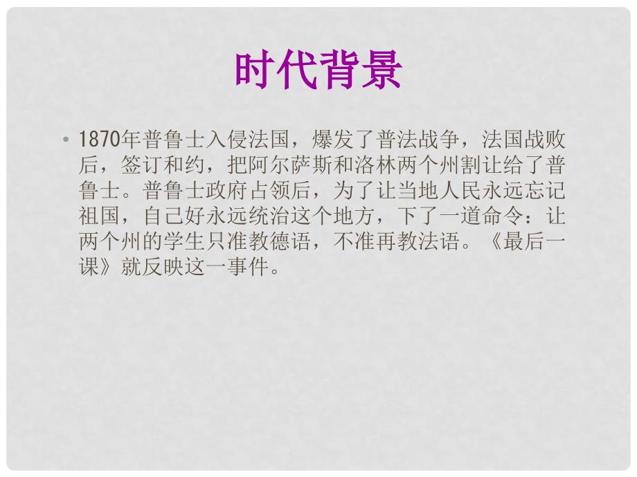 山东省邹平县七年级语文下册 第二单元 6 最后一课课件 新人教版_第4页