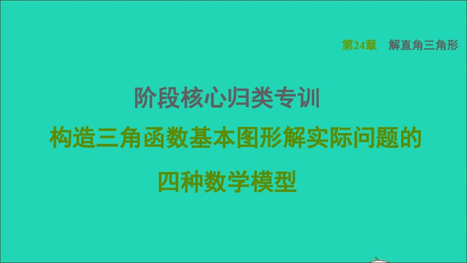 2021秋九年级数学上册第24章解直角三角形阶段核心归类专训构造三角函数基本图形解实际问题的四种数学模型课件新版华东师大版20210917150_第1页