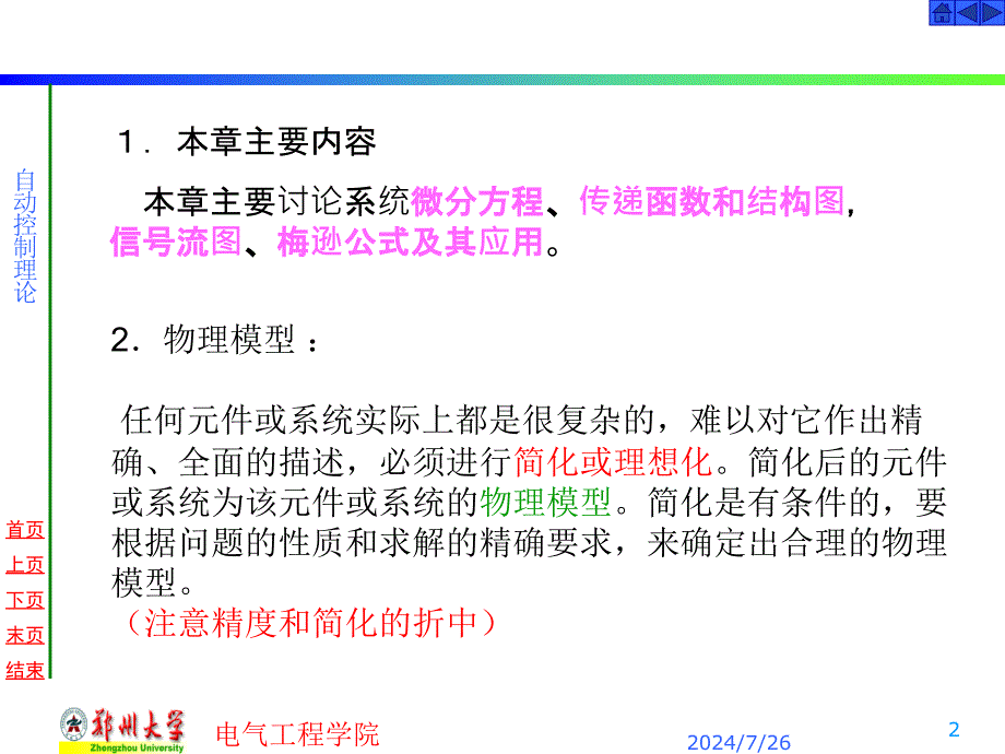 自动控制理论：2.1 线性系统输入-输出时间函数描述_第2页