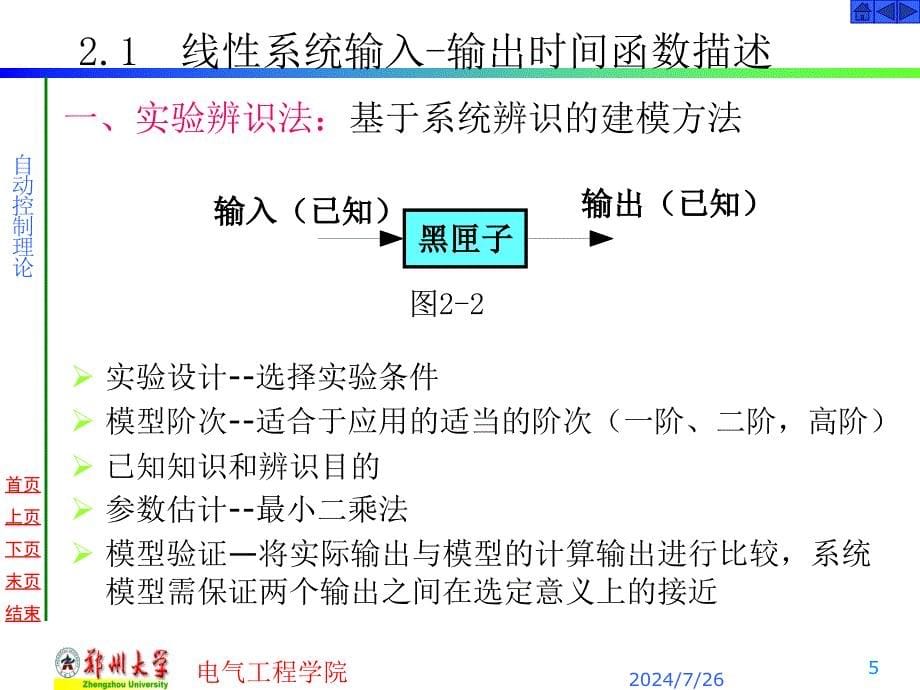 自动控制理论：2.1 线性系统输入-输出时间函数描述_第5页