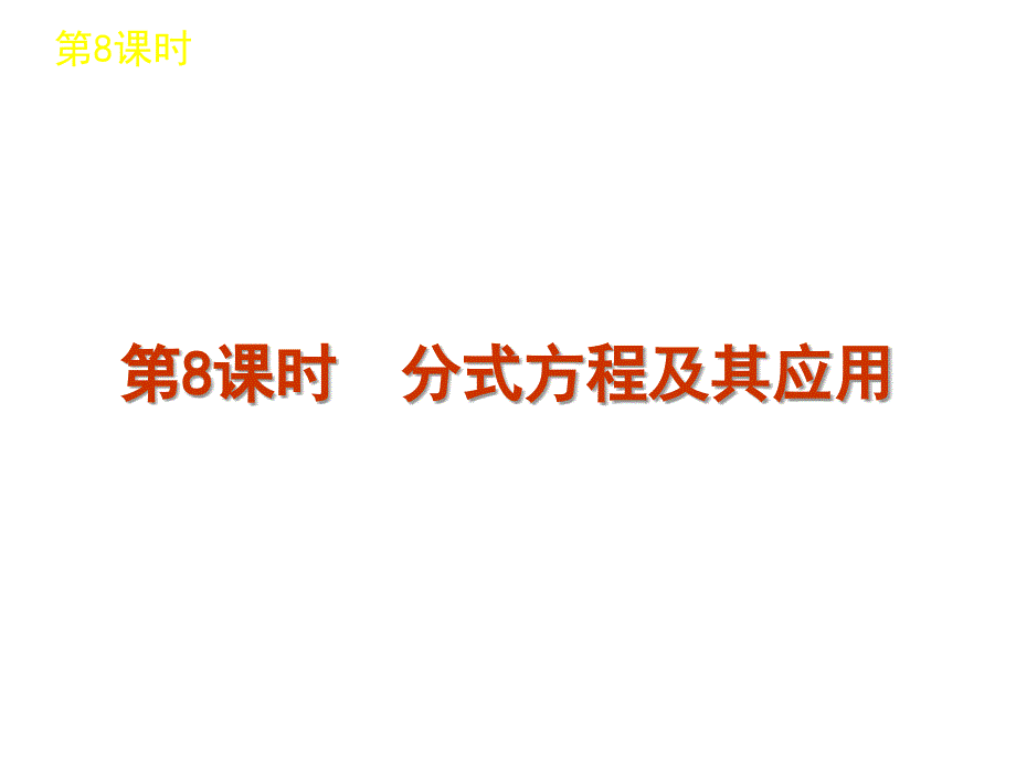 中考数学复习方案浙教版第单元时分式方程及其应用_第1页