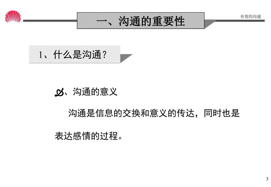 华为的管理之道沟通培训课件_第3页