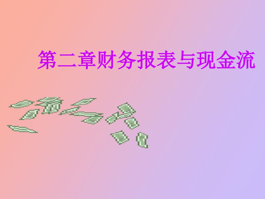 财表与现金流_第1页