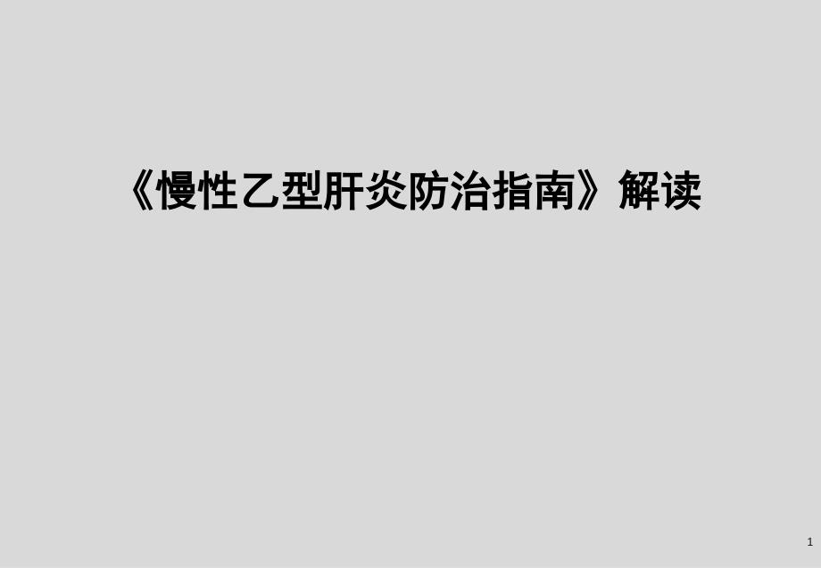 慢性乙型肝炎防治指南解读ppt课件_第1页