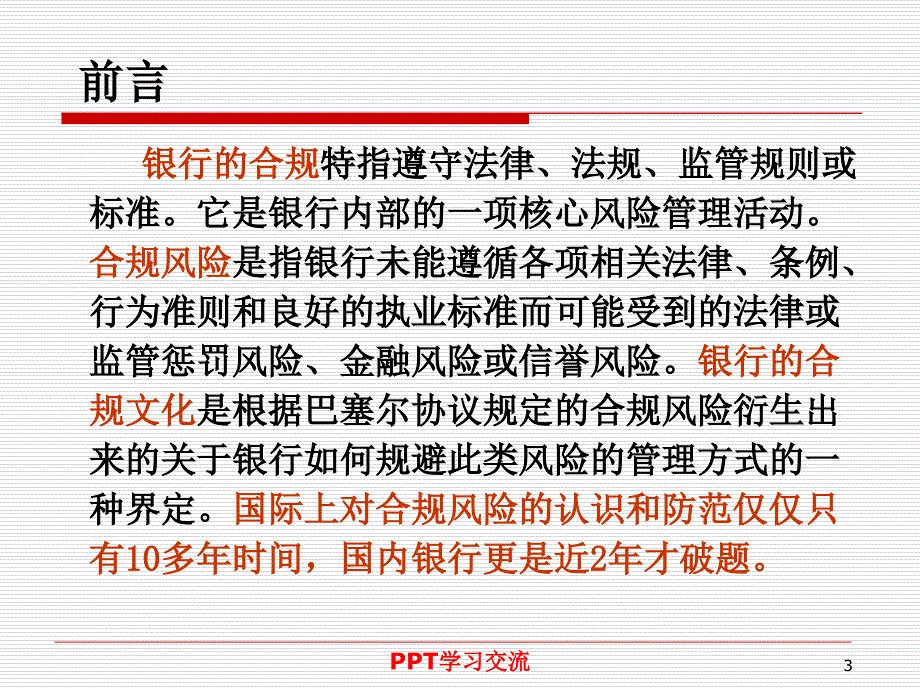 商业银行合规管理课件_第3页