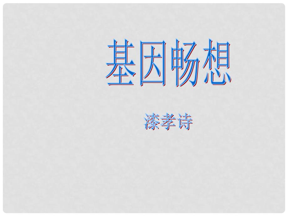 湖南省耒阳市冠湘学校七年级语文上册 第五单元 19《基因畅想》课件 （新版）语文版_第1页