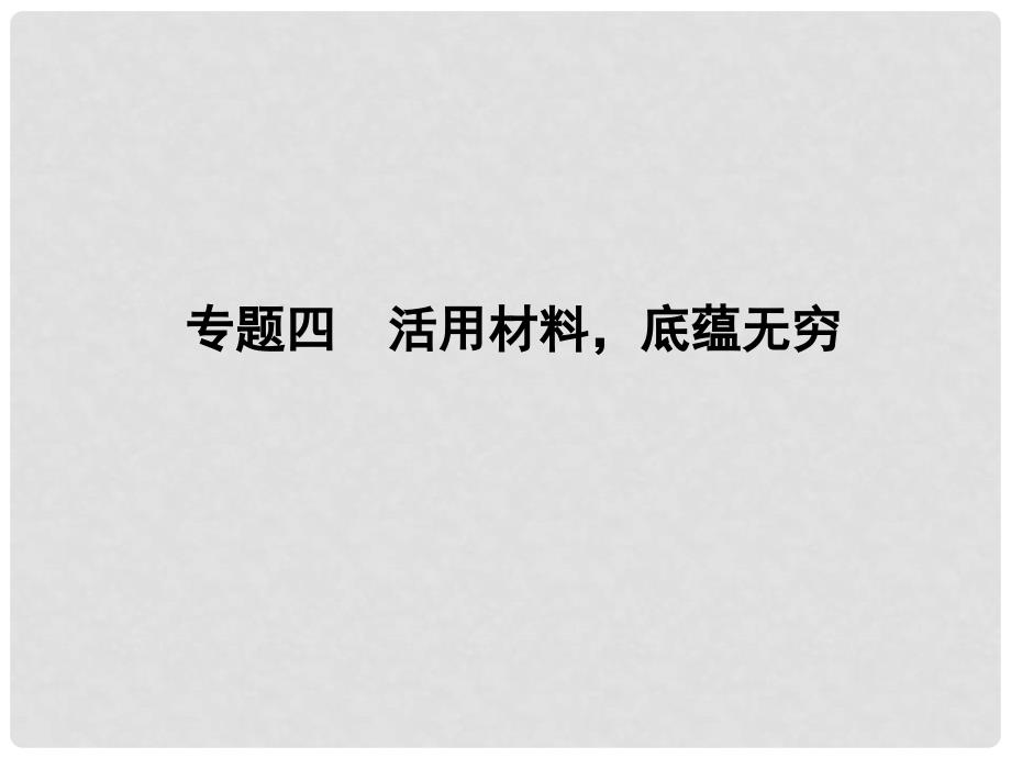 高三语文二轮复习 第1部分74 活用材料底蕴无穷_第1页