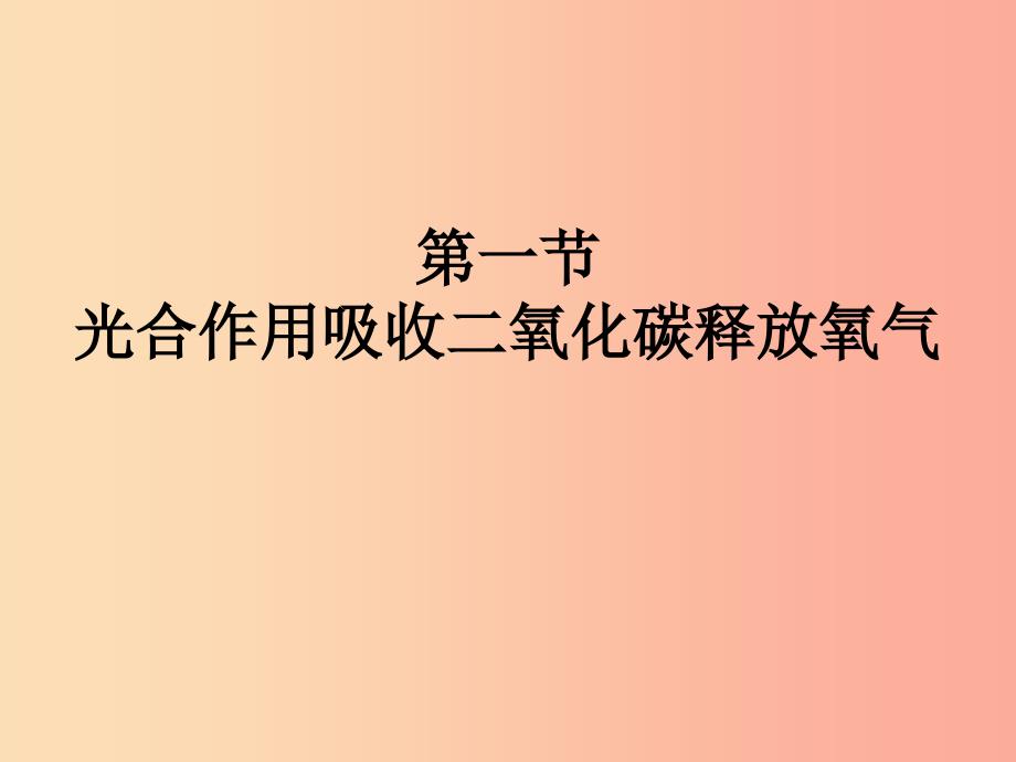 陕西省七年级生物上册 3.5绿色植物与生物圈中碳——氧平衡课件 新人教版.ppt_第1页