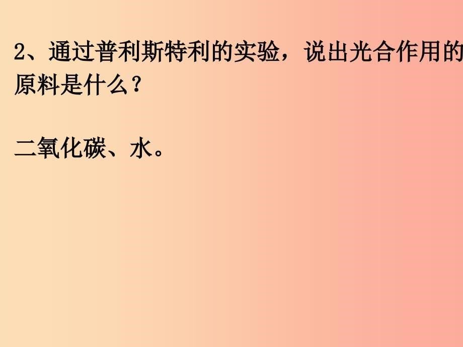 陕西省七年级生物上册 3.5绿色植物与生物圈中碳——氧平衡课件 新人教版.ppt_第5页