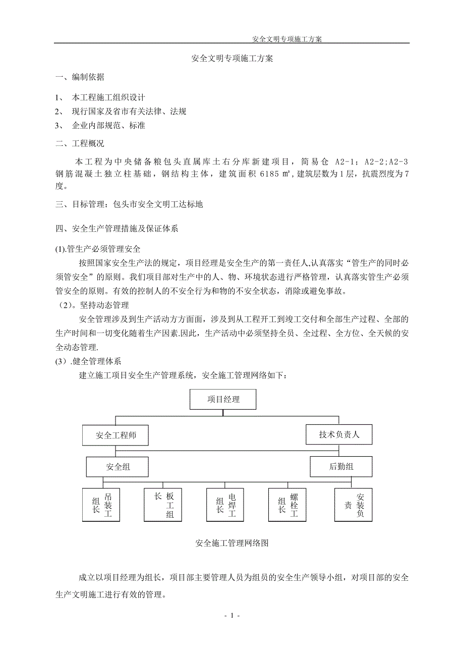 钢结构安全文明专项施工方案_第2页