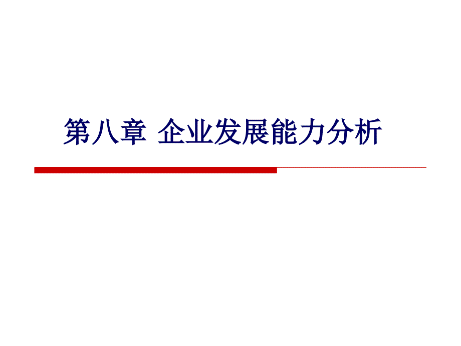 《企业发展能力分析》PPT课件_第1页