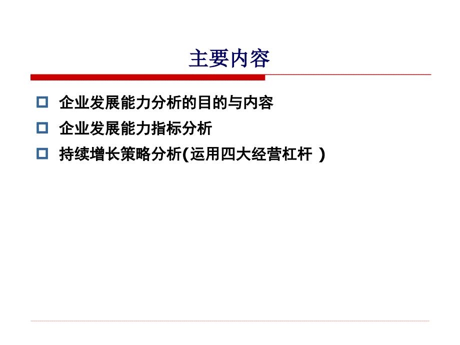 《企业发展能力分析》PPT课件_第2页