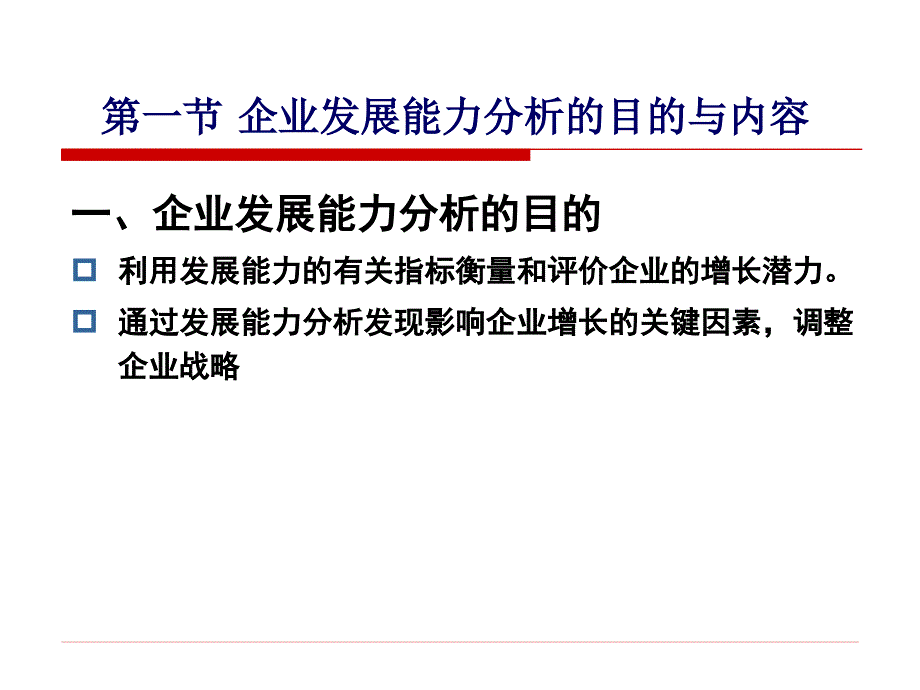 《企业发展能力分析》PPT课件_第3页