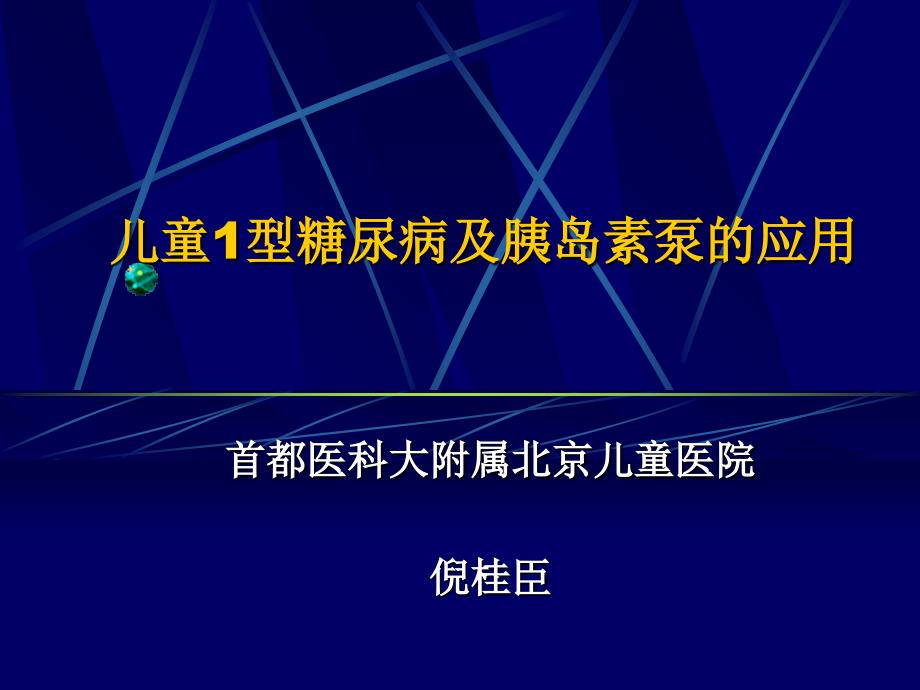 儿童1型糖尿病胰岛素泵的应用_第1页