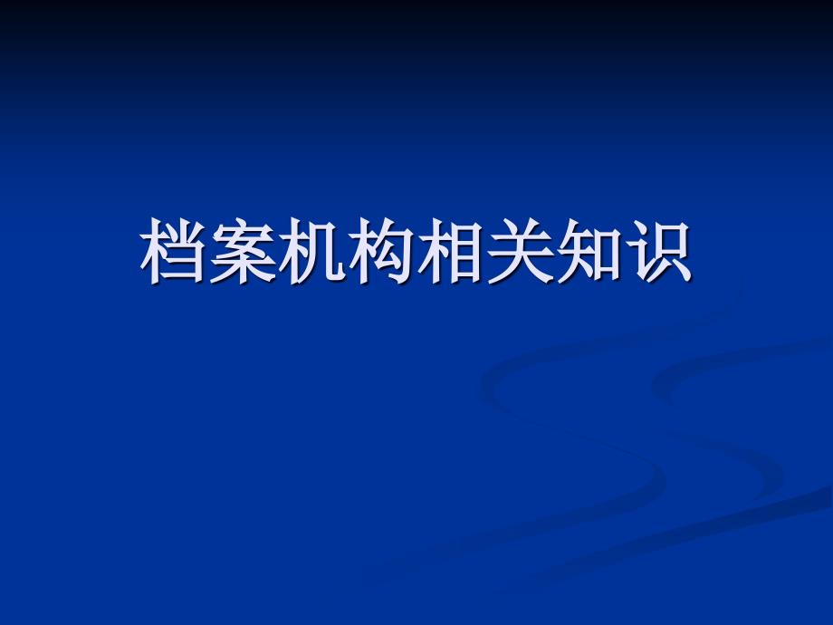 档案机构相关知识PPT课件_第1页