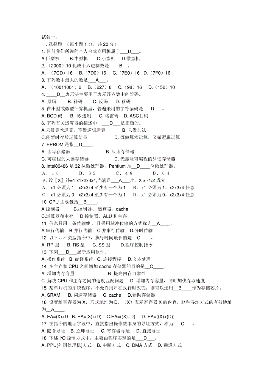 (完整版)计算机组成原理_复习题_200道选择题_参考答案_第1页