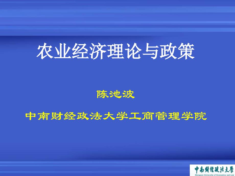 农业经济理论与政策.ppt_第1页