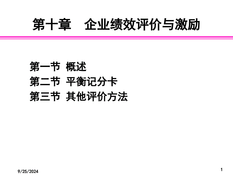 10企业绩效评价汇总课件_第1页